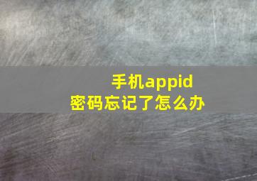 手机appid密码忘记了怎么办