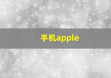 手机apple