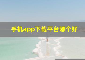 手机app下载平台哪个好