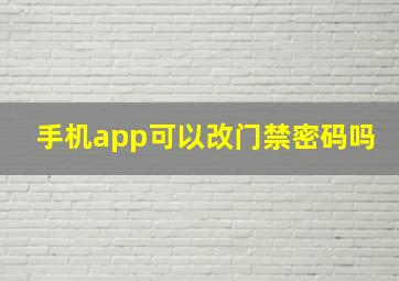 手机app可以改门禁密码吗