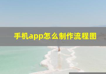 手机app怎么制作流程图