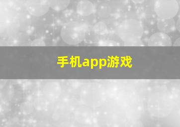 手机app游戏