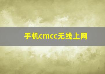手机cmcc无线上网