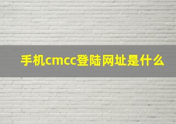 手机cmcc登陆网址是什么(