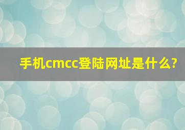 手机cmcc登陆网址是什么?