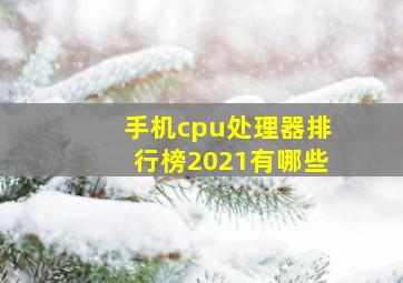 手机cpu处理器排行榜2021有哪些(