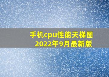 手机cpu性能天梯图2022年9月最新版