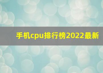 手机cpu排行榜2022最新
