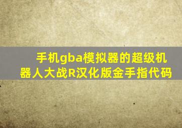 手机gba模拟器的超级机器人大战R汉化版金手指代码