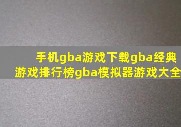 手机gba游戏下载gba经典游戏排行榜gba模拟器游戏大全