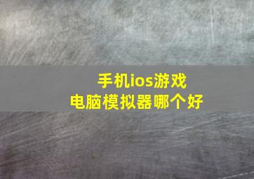 手机ios游戏电脑模拟器哪个好