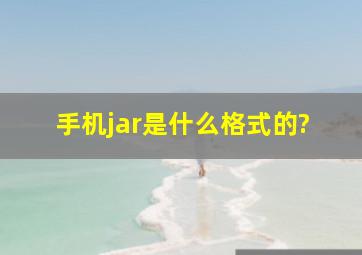 手机jar是什么格式的?