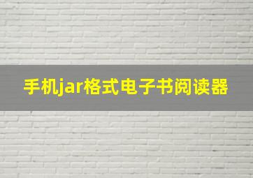 手机jar格式电子书阅读器