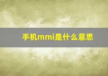 手机mmi是什么意思