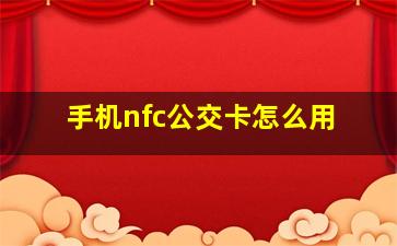 手机nfc公交卡怎么用