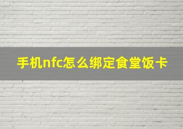 手机nfc怎么绑定食堂饭卡