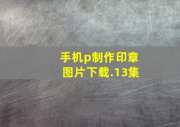 手机p制作印章图片下载.13集