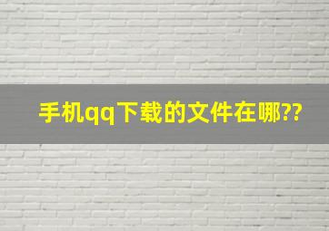 手机qq下载的文件在哪??