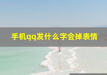 手机qq发什么字会掉表情