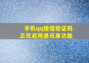 手机qq短信验证码 正在启用通讯录功能 