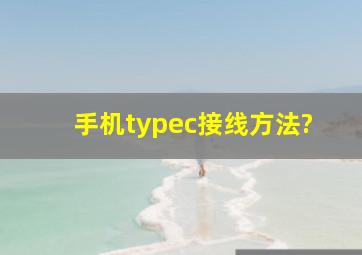 手机typec接线方法?