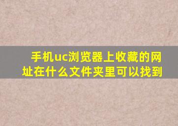 手机uc浏览器上收藏的网址在什么文件夹里可以找到