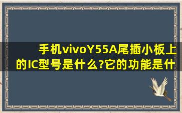 手机vivoY55A尾插小板上的IC型号是什么?它的功能是什么?对充电有...