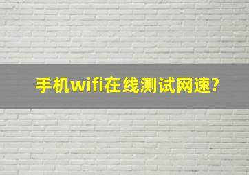 手机wifi在线测试网速?