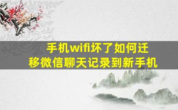 手机wifi坏了,如何迁移微信聊天记录到新手机