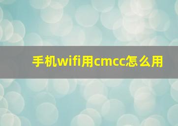 手机wifi用cmcc怎么用