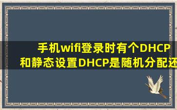 手机wifi登录时有个DHCP和静态设置,DHCP是随机分配还是顺序分配...