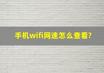 手机wifi网速怎么查看?