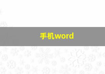 手机word