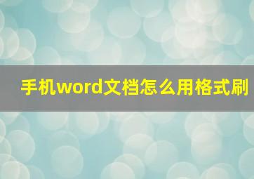 手机word文档怎么用格式刷