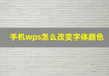 手机wps怎么改变字体颜色