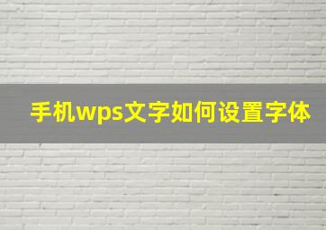 手机wps文字如何设置字体