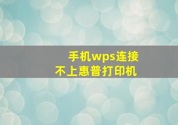 手机wps连接不上惠普打印机