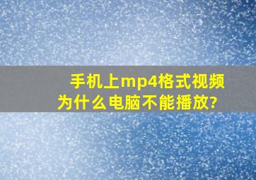 手机上mp4格式视频为什么电脑不能播放?