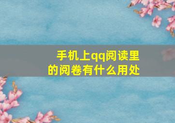 手机上qq阅读里的阅卷有什么用处