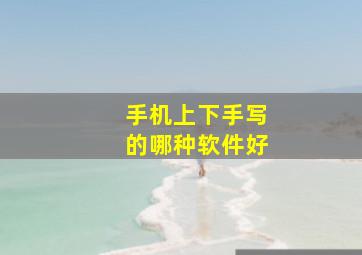 手机上下手写的哪种软件好