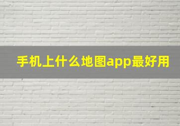 手机上什么地图app最好用