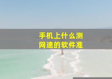 手机上什么测网速的软件准