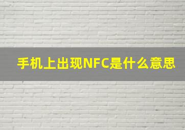 手机上出现NFC是什么意思