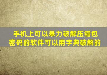 手机上可以暴力破解压缩包密码的软件可以用字典破解的