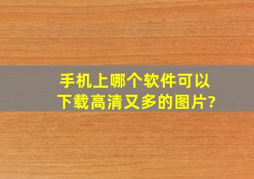 手机上哪个软件可以下载高清又多的图片?