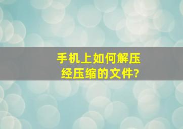 手机上如何解压经压缩的文件?