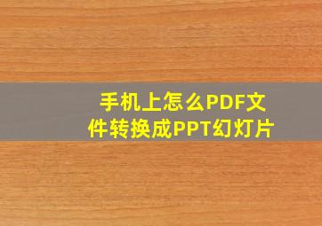 手机上怎么PDF文件转换成PPT幻灯片