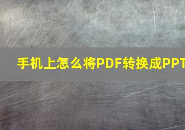 手机上怎么将PDF转换成PPT