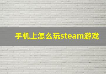 手机上怎么玩steam游戏