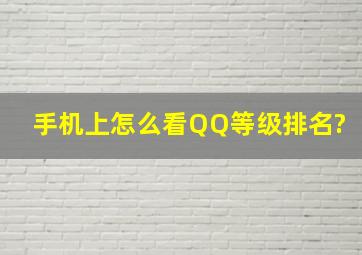 手机上怎么看QQ等级排名?